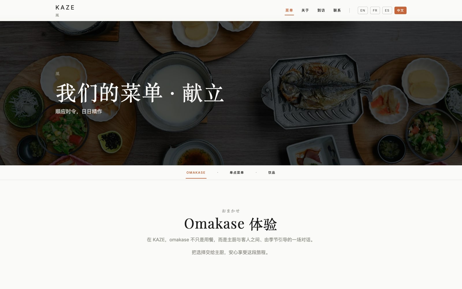 KAZE 中文菜单页桌面截图：顶部为菜单主视觉，下方按 Omakase、单点菜单、饮品分组。