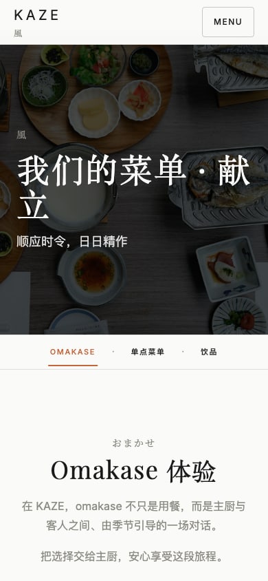 KAZE 中文菜单页手机截图：顶部折叠菜单，主视觉下方保留菜单分类切换。