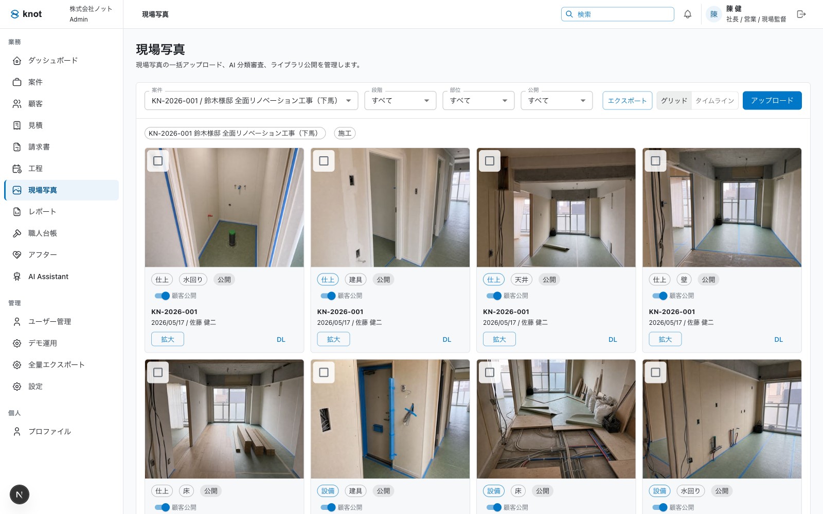 Knot 现场照片管理：八张装修工地实拍，每张下方有 AI 自动给出的工种分类标签（仕上／水回り／天井／壁／床／設備／建具）和「顧客公開」开关。