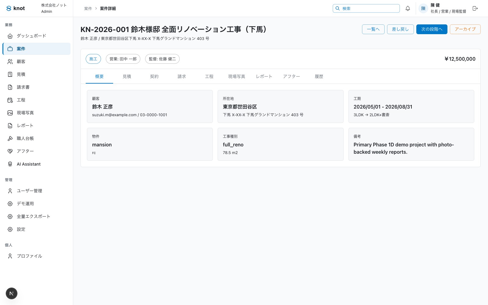 Knot 案件详情页：标题、客户、地址、工期、合同金额；下方九个分页（概要 / 見積 / 契約 / 請求 / 工程 / 現場写真 / レポート / アフター / 履歴）覆盖案件全生命周期。