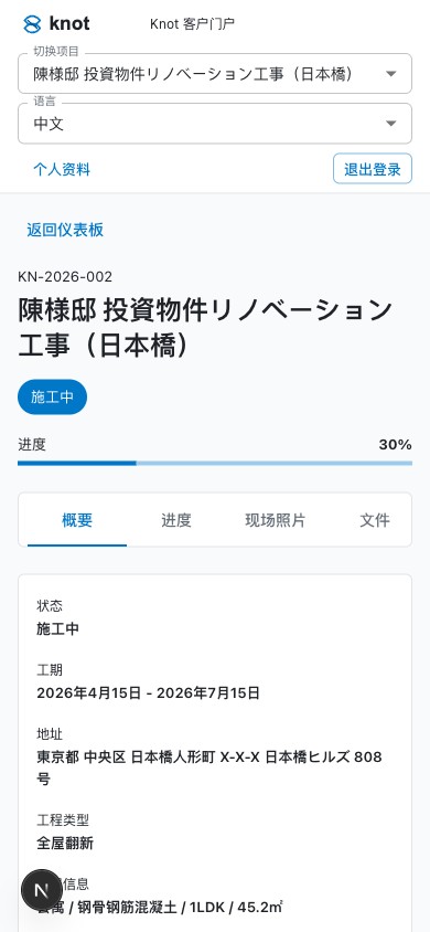 Knot 中文客户门户项目详情手机截图：顶部项目切换 + 语言切换，下方大字进度条与分页 tab。