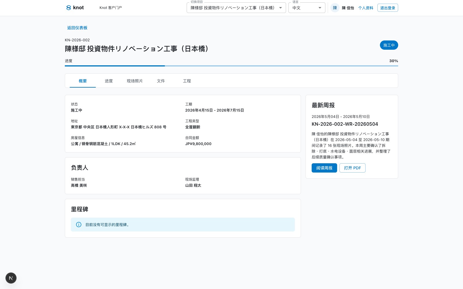 Knot Portal 项目详情中文版：顶部切换项目 + 语言切换；标题「陳様邸 投資物件リノベーション工事（日本橋）」+ 状态「施工中」+ 进度 30%；下方五 tab（概要 / 进度 / 现场照片 / 文件 / 工程）；右侧浮卡显示最新周报与「阅读周报 / 打开 PDF」按钮。
