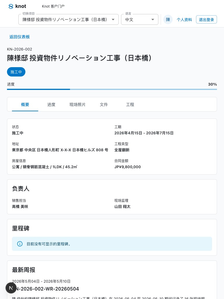 Knot 中文客户门户项目详情平板截图：单列布局，状态、地址、合同金额、负责人逐项展开。